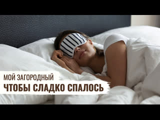 to sleep sweetly // my zagorodny